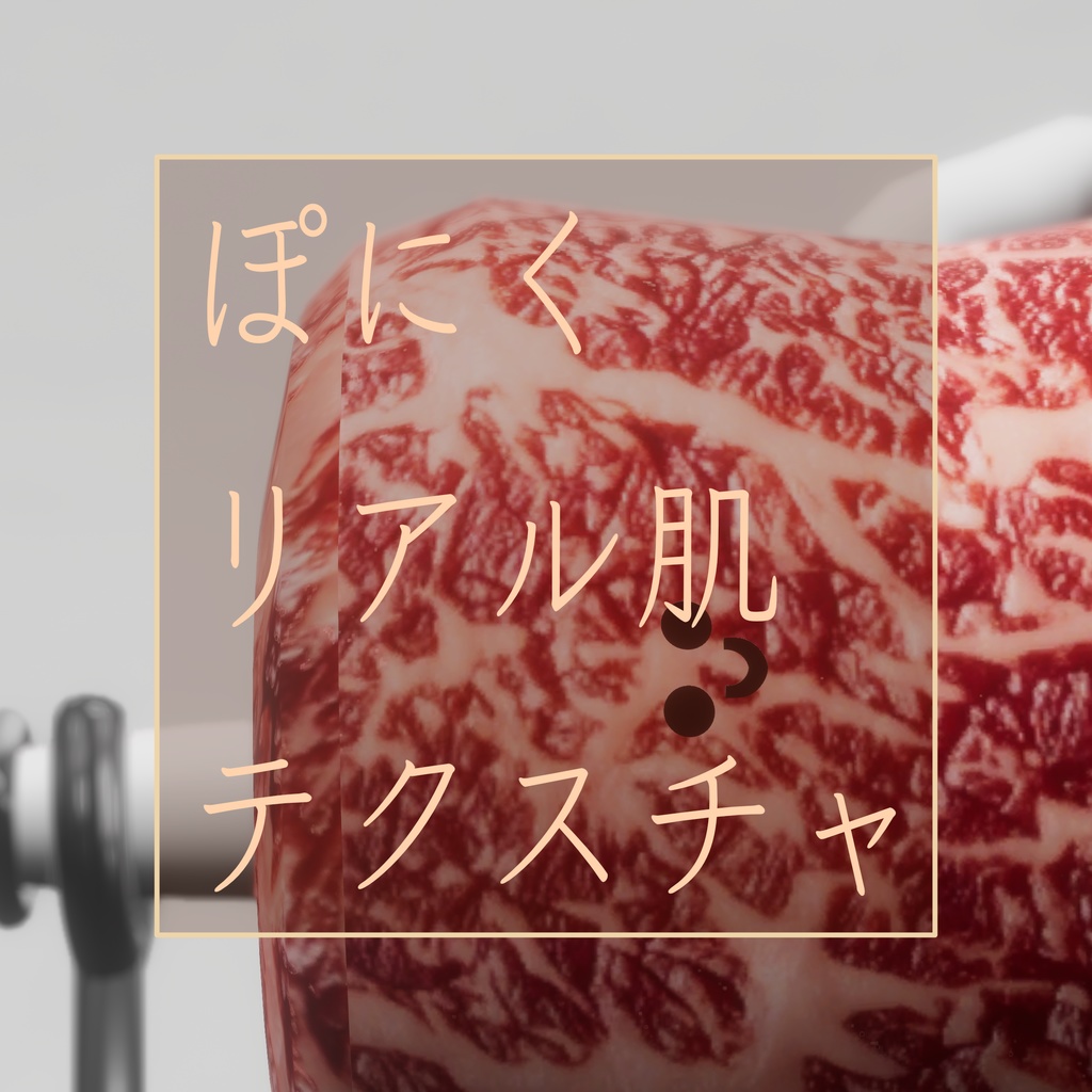 【無料】「ぽにく-Poniku-」専用リアル肌テクスチャ&ノーマルマップ