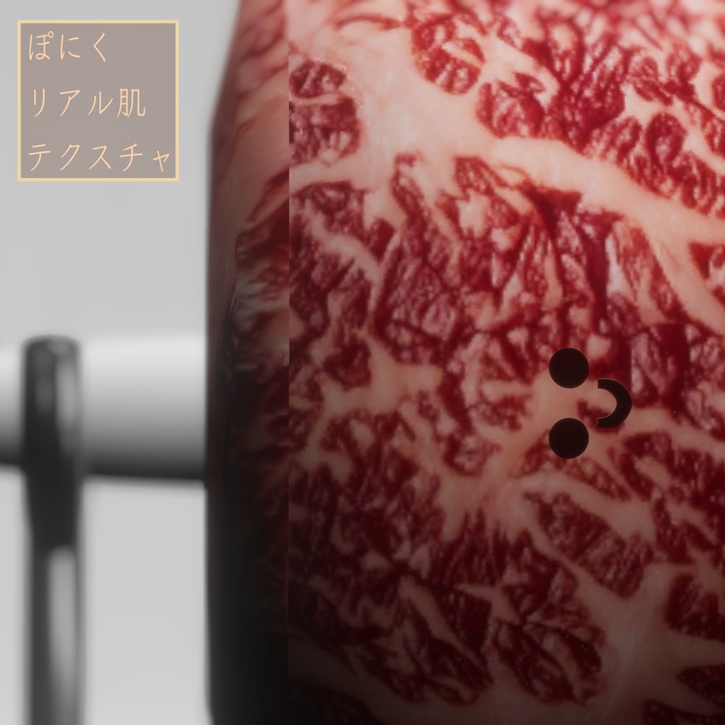 【無料】「ぽにく-Poniku-」専用リアル肌テクスチャ&ノーマルマップ