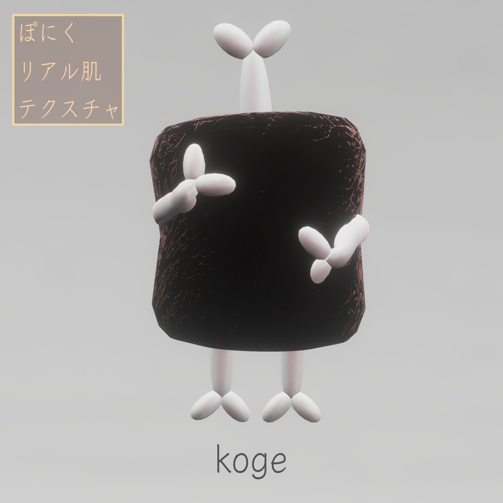 【無料】「ぽにく-Poniku-」専用リアル肌テクスチャ&ノーマルマップ