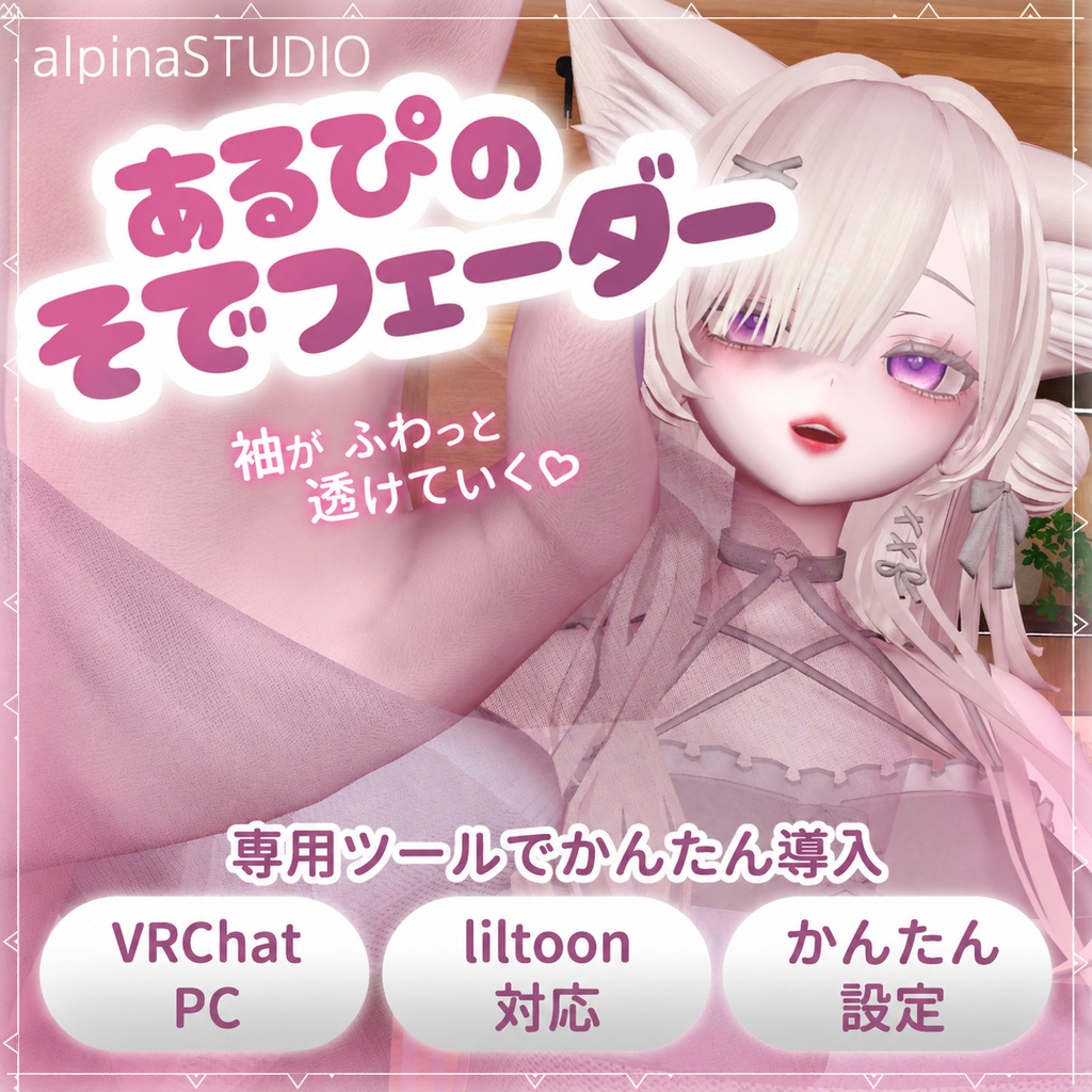 【無料】あるぴのそでフェーダー｜なでると袖がふわっと透ける自動設定ツール