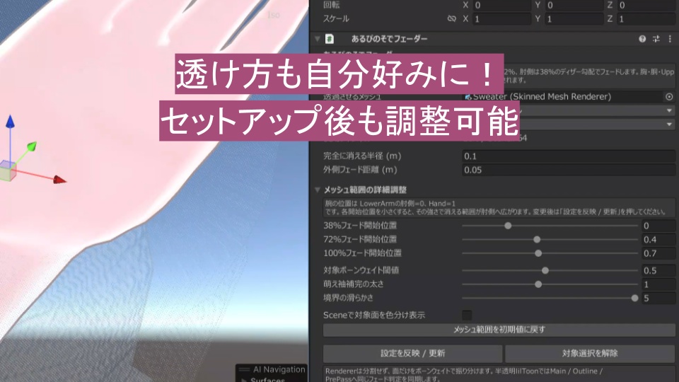 【無料】あるぴのそでフェーダー|なでると袖がふわっと透ける自動設定ツール
