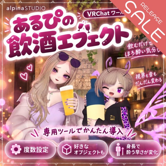 【リリースSALE! 10/2まで】ワールド用「あるぴの飲酒エフェクト」｜視界と音で酒酔い体験！専用ツールで導入らくらく♡好きなアセットにエフェクト追加できる！