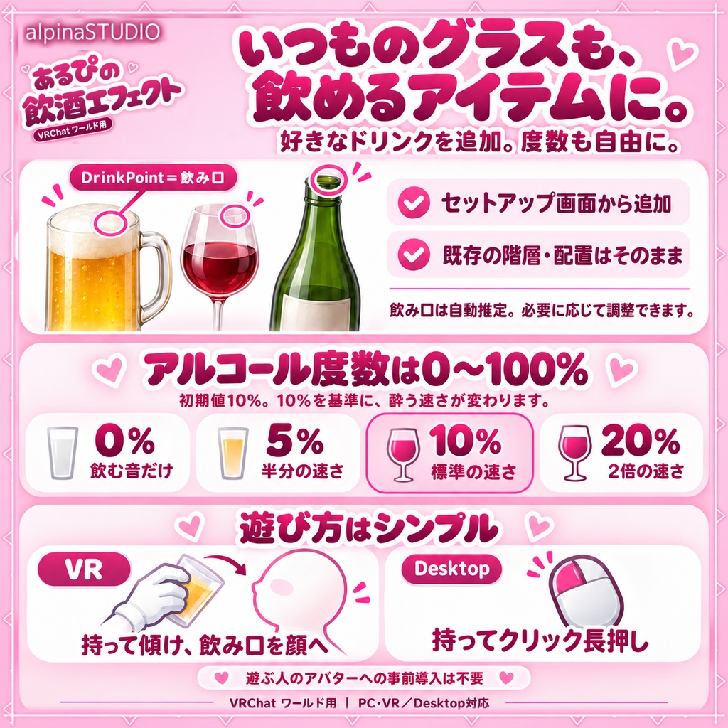 【リリースSALE! 10/2まで】ワールド用「あるぴの飲酒エフェクト」|視界と音で酒酔い体験!専用ツールで導入らくらく♡好きなアセットにエフェクト追加できる!
