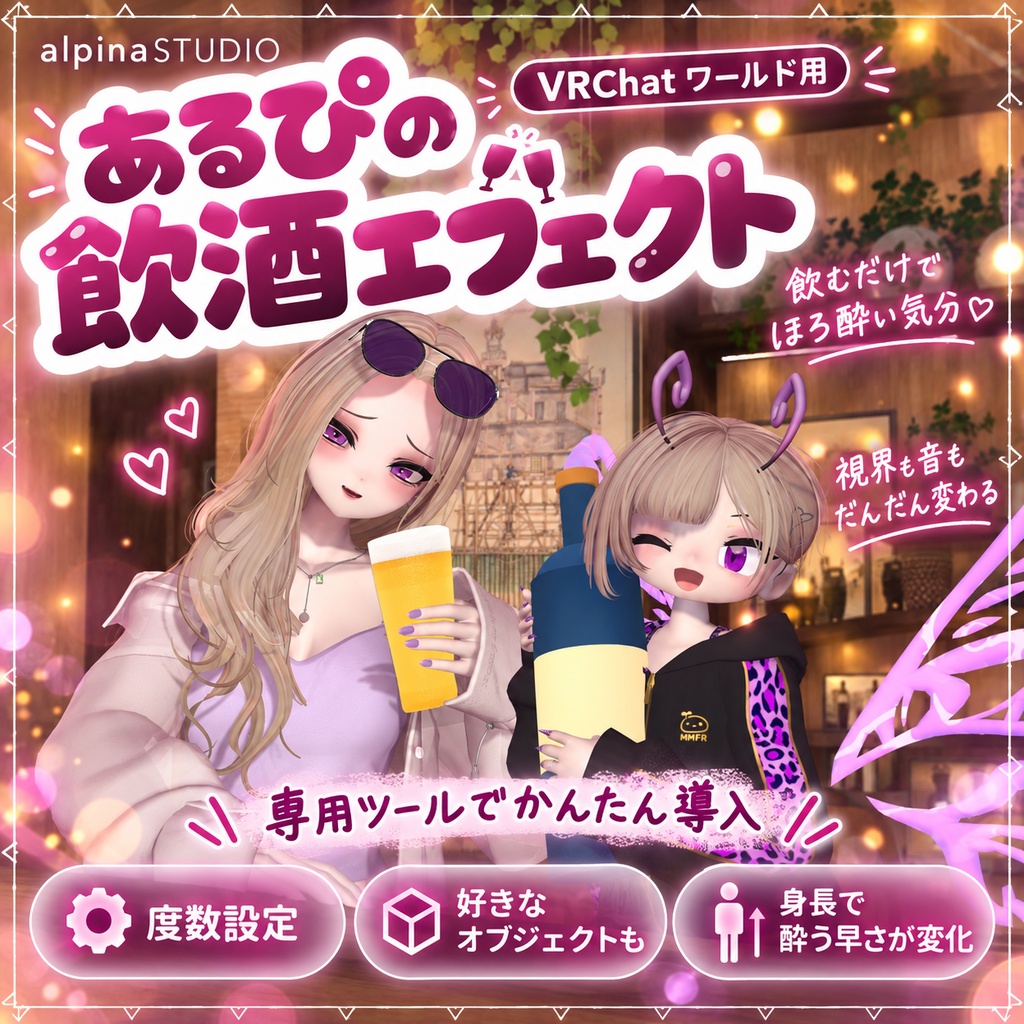 【リリースSALE! 10/2まで】ワールド用「あるぴの飲酒エフェクト」|視界と音で酒酔い体験!専用ツールで導入らくらく♡好きなアセットにエフェクト追加できる!