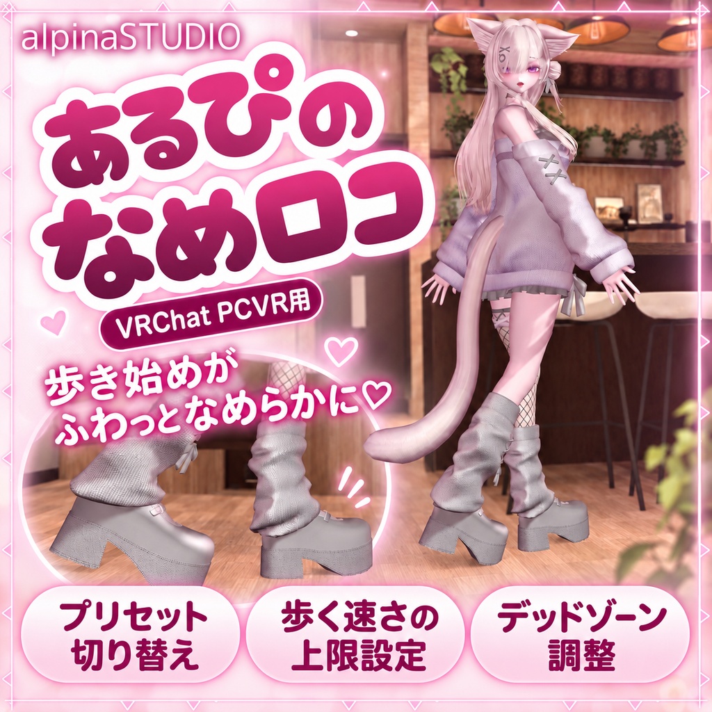 【無料版あり】あるぴのなめらかロコモーション｜歩き始めがカクッとしない！デッドゾーン＆移動速度上限も設定できる！ドリフト軽減にも♡