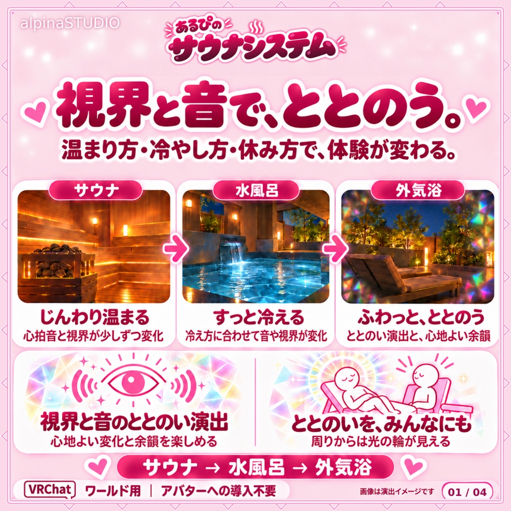 【リリースSALE! 10/16まで】あるぴのサウナシステム|視界と音で「ととのう」!気持ちよさもマナーも学べるリアルなサウナ体験を♡専用ツールでかんたん導入!