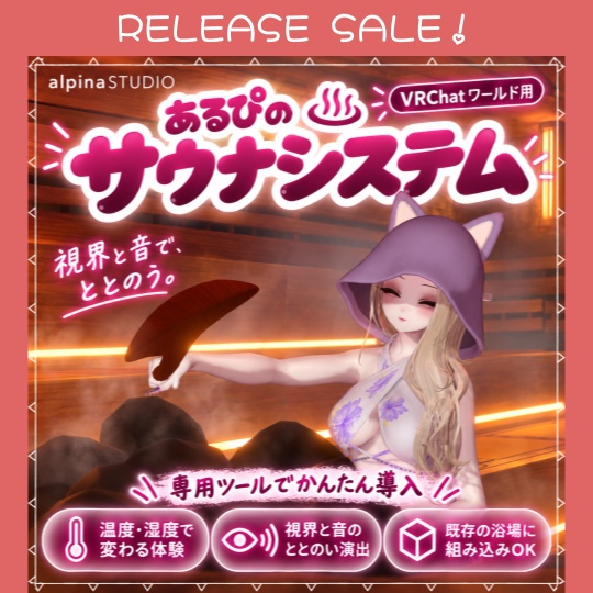 【リリースSALE! 10/16まで】あるぴのサウナシステム|視界と音で「ととのう」!気持ちよさもマナーも学べるリアルなサウナ体験を♡専用ツールでかんたん導入!