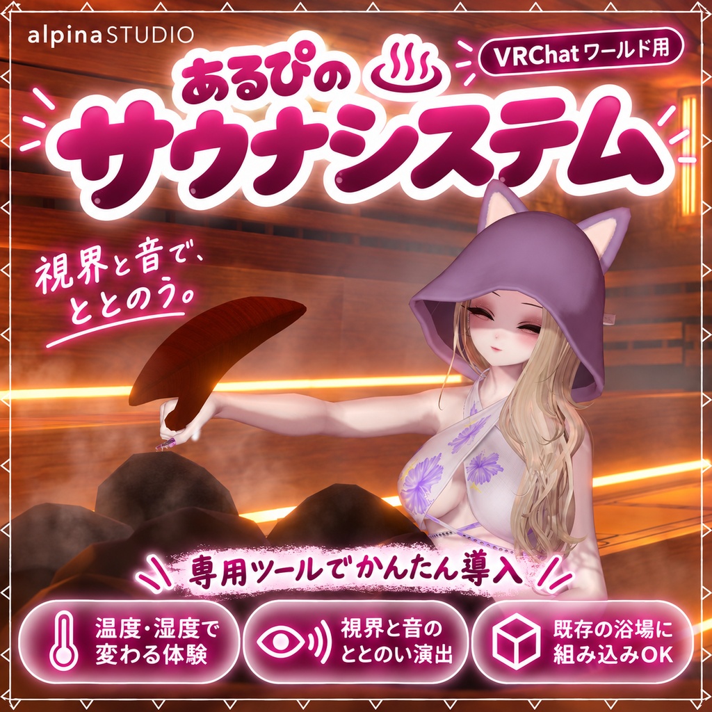 【リリースSALE! 10/16まで】あるぴのサウナシステム|視界と音で「ととのう」!気持ちよさもマナーも学べるリアルなサウナ体験を♡専用ツールでかんたん導入!