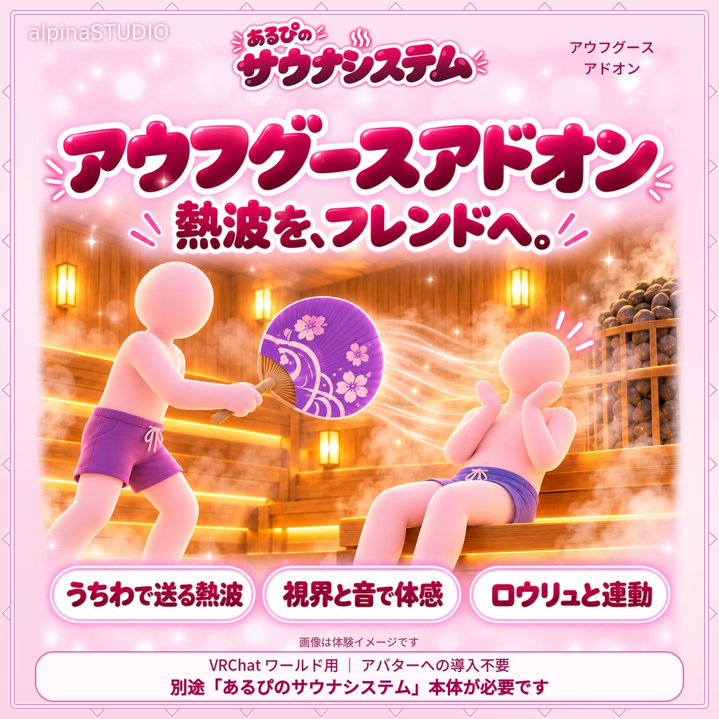 あるぴのサウナシステム アウフグースアドオン|風の音と熱波エフェクトでサウナがさらに熱く!ととのいを早く!「あるぴのサウナシステム」セットアップツールからかんたん導入♪