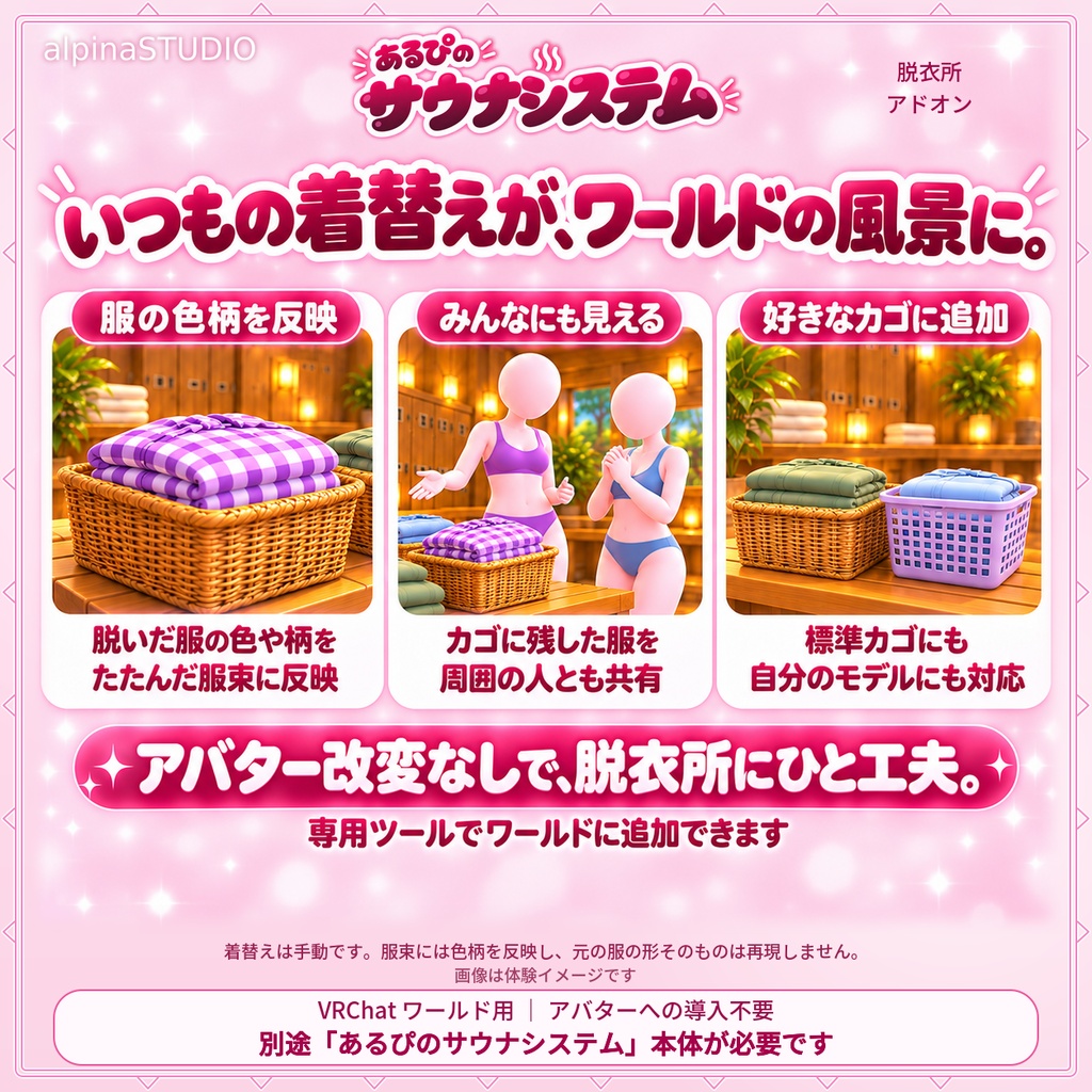あるぴのサウナシステム 脱衣所アドオン|トグルメニュー&アバター切り替えで着替えたら脱いだ服をワールドに表示!「あるぴのサウナシステム」セットアップツールからかんたん導入♪