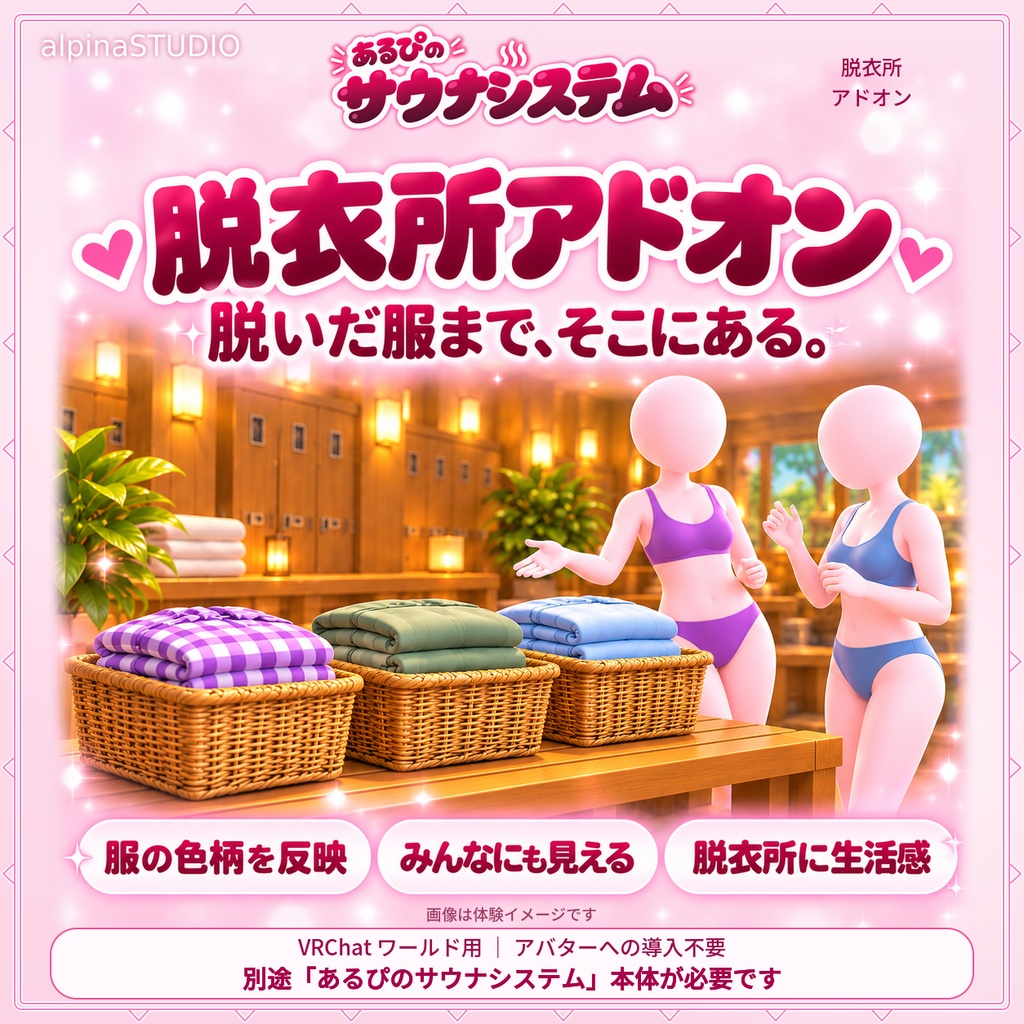 あるぴのサウナシステム 脱衣所アドオン|トグルメニュー&アバター切り替えで着替えたら脱いだ服をワールドに表示!「あるぴのサウナシステム」セットアップツールからかんたん導入♪