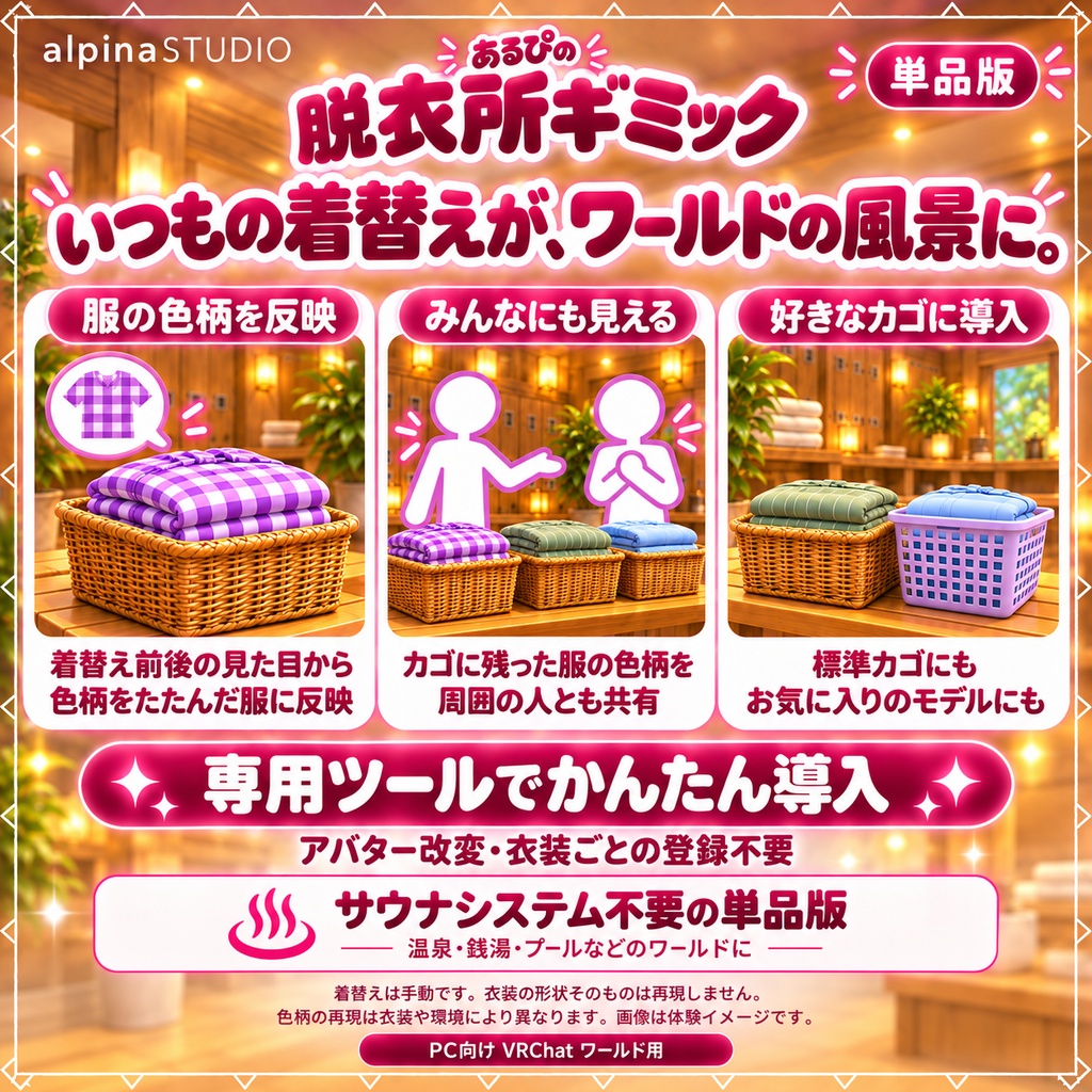あるぴの脱衣所ギミック|アバターメニュー&アバター切り替えで着替えた服をワールドに表示!「あるぴのサウナシステム」なしでも使える!