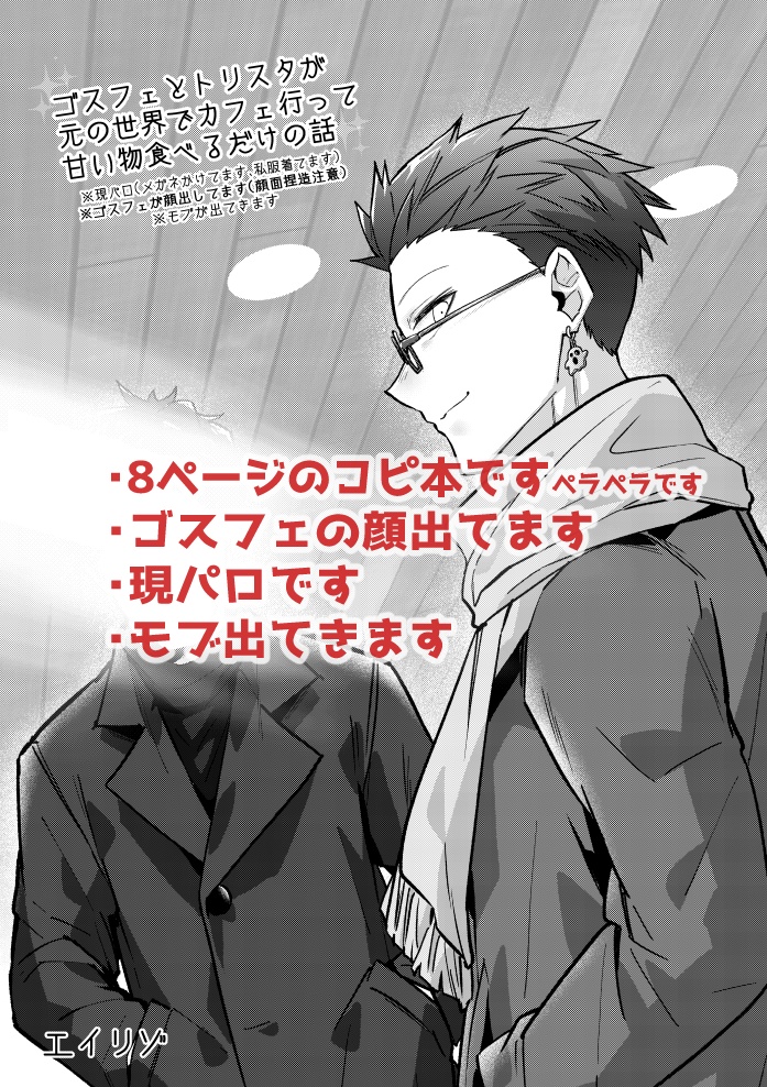 【DL版】ゴスフェとトリスタが元の世界でカフェ行って甘い物食べるだけの話
