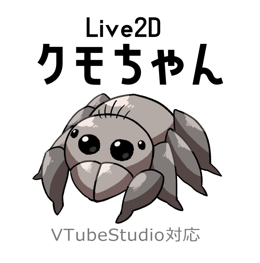 【Live2D】クモちゃん【汎用モデル】