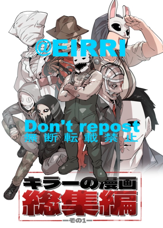 【DL版】キラーの漫画総集編その1