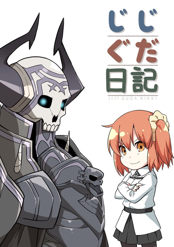 【DL版】じじぐだ日記