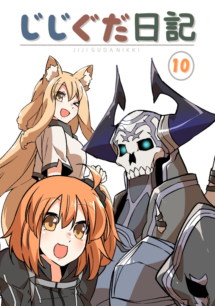 【DL版】じじぐだ日記10