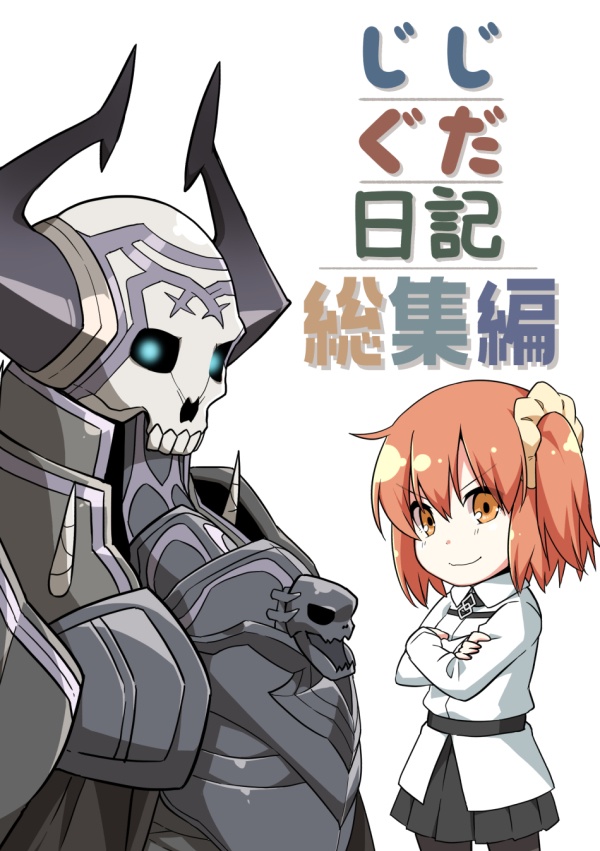 【DL版】じじぐだ日記総集編