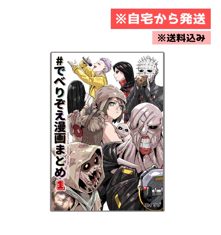 【同人誌】でべりぞえ漫画まとめ1
