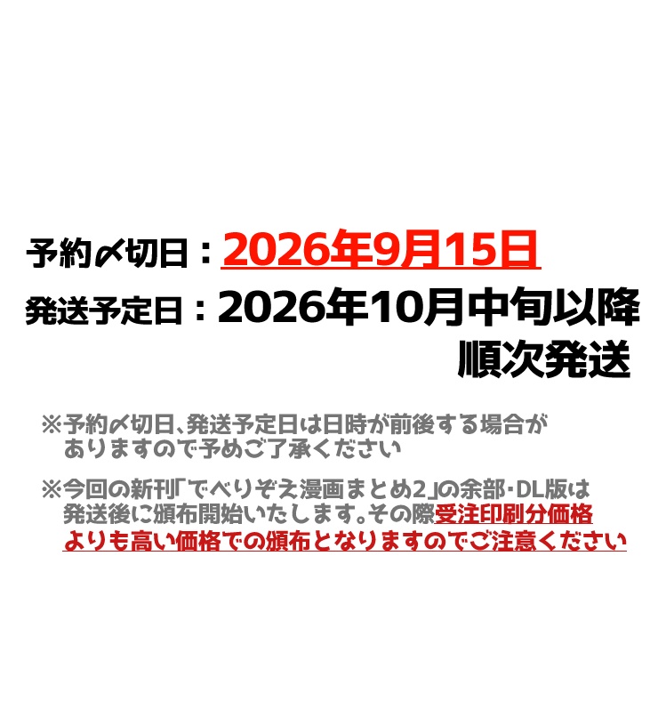 【同人誌/受注生産】でべりぞえ漫画まとめ2【10月中旬以降発送】