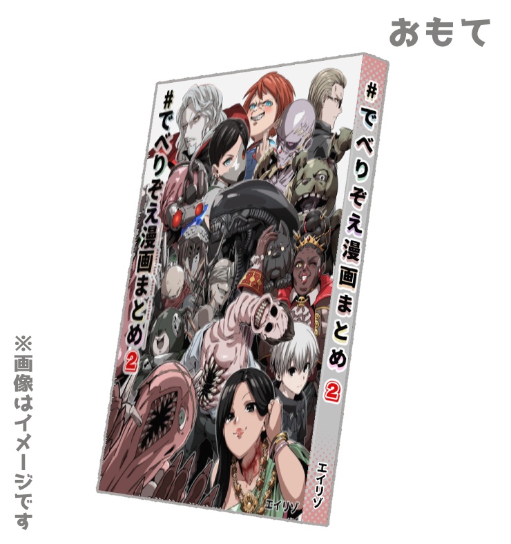 【同人誌/受注生産】でべりぞえ漫画まとめ2【10月中旬以降発送】