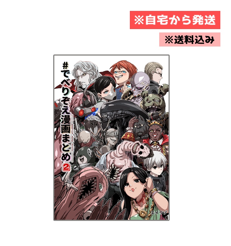 【同人誌】でべりぞえ漫画まとめ2