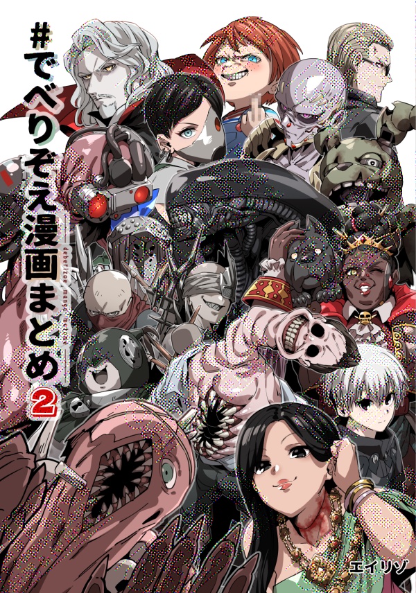 【DL版】でべりぞえ漫画まとめ2