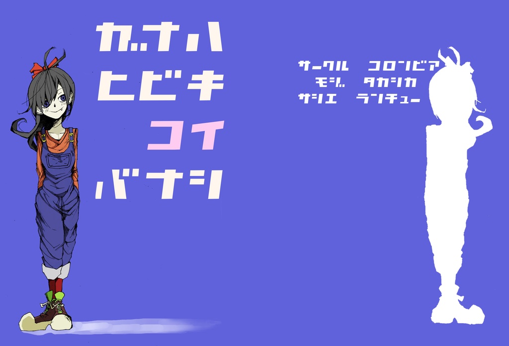 ガナハヒビキコイバナシ