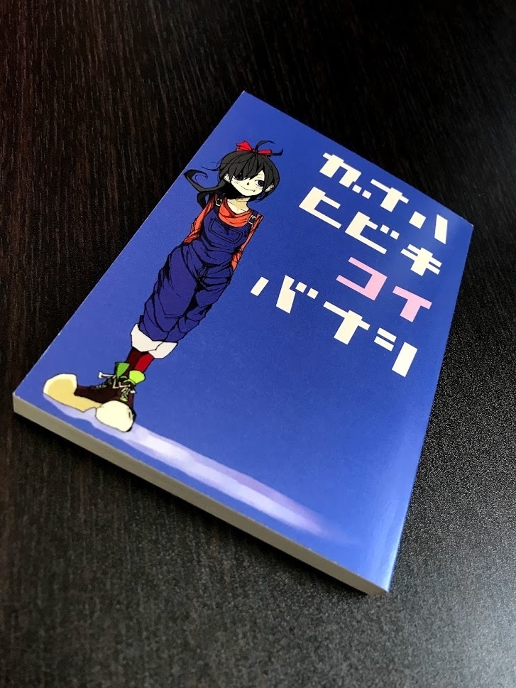 ガナハヒビキコイバナシ