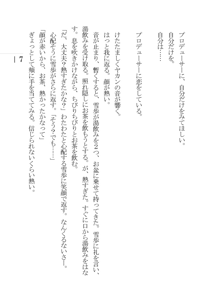 ガナハヒビキコイバナシ