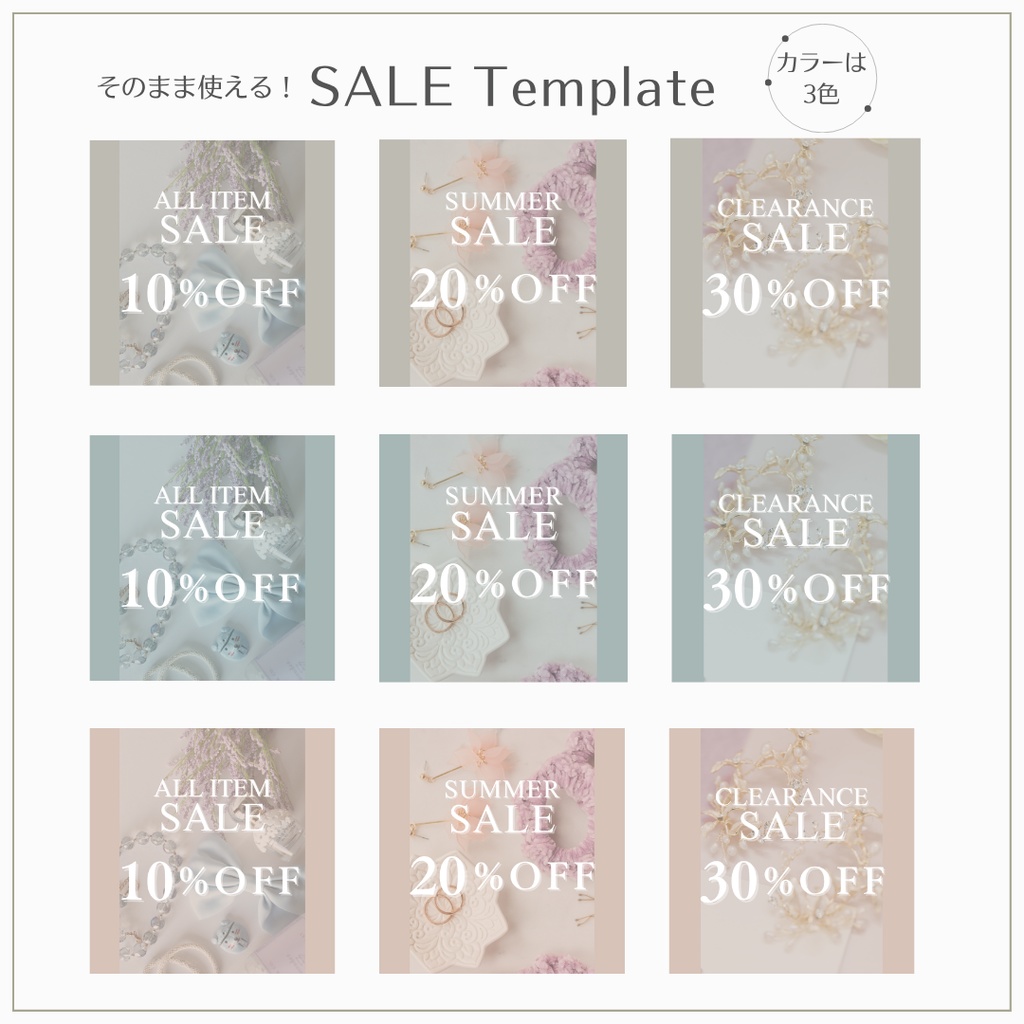 韓国 x ホテルライク風ニュアンスカラー|instaglam SALEテンプレート3色9枚セット【商用OK】