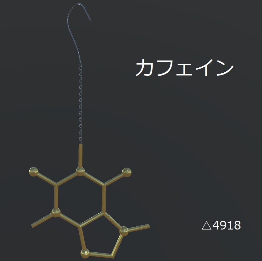 【無料】化学構造式ピアス(カフェイン)