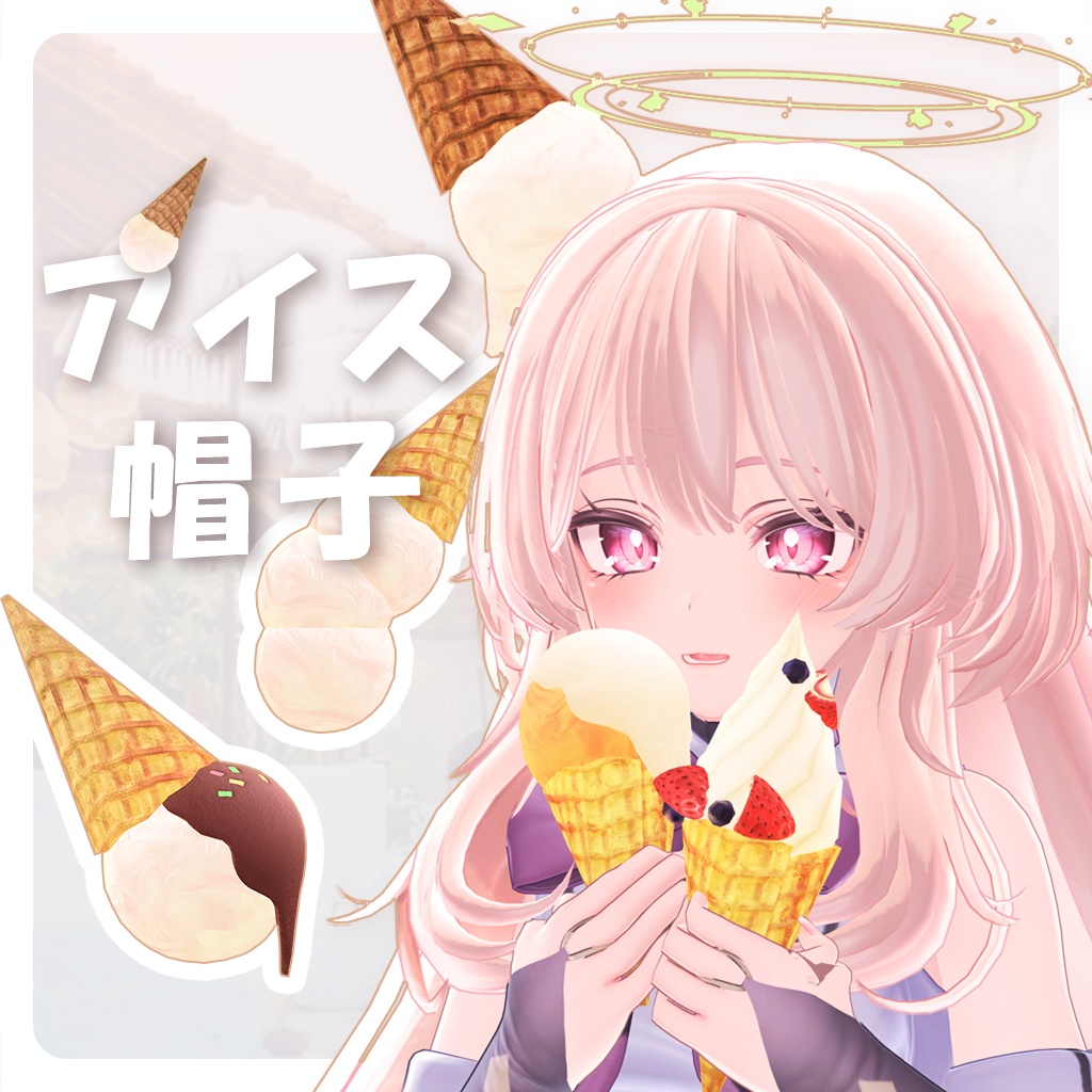 【3D】アイス帽子/アイスクリーム