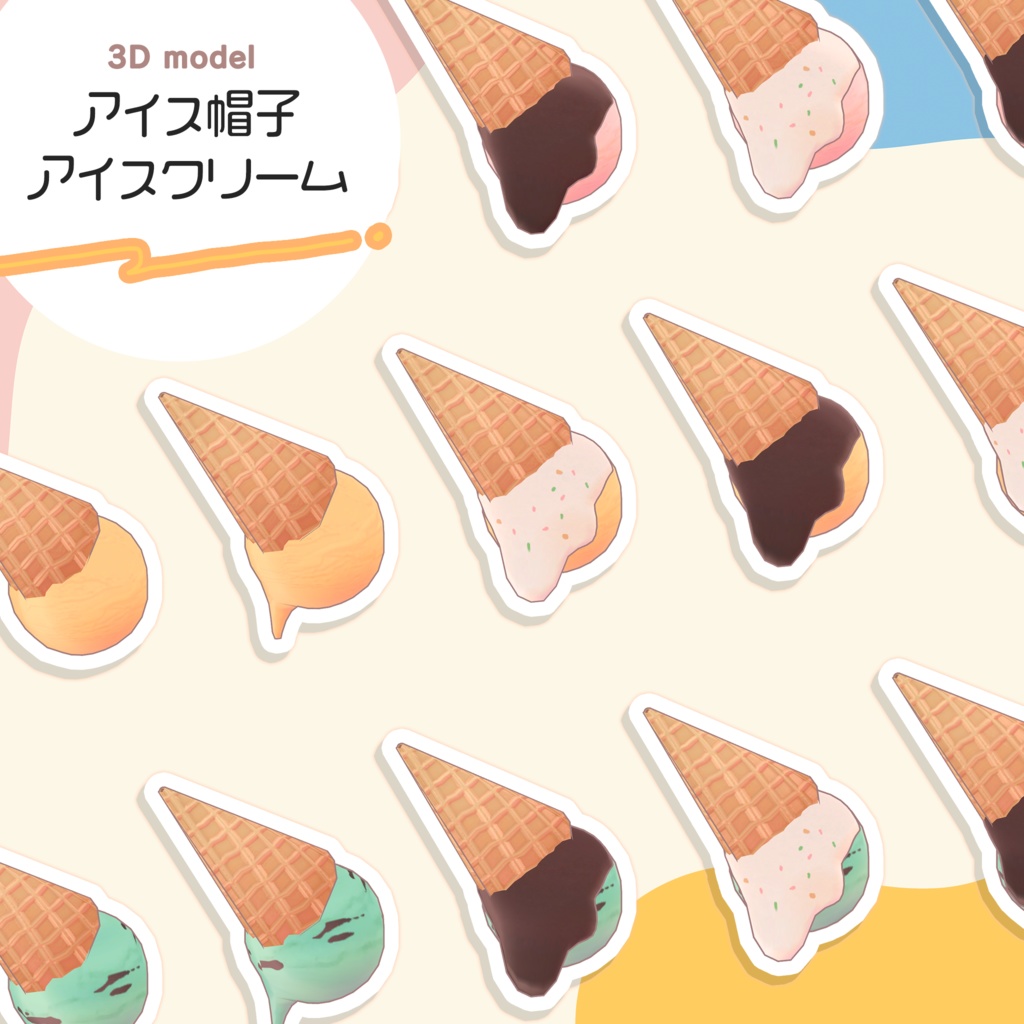 【3D】アイス帽子/アイスクリーム