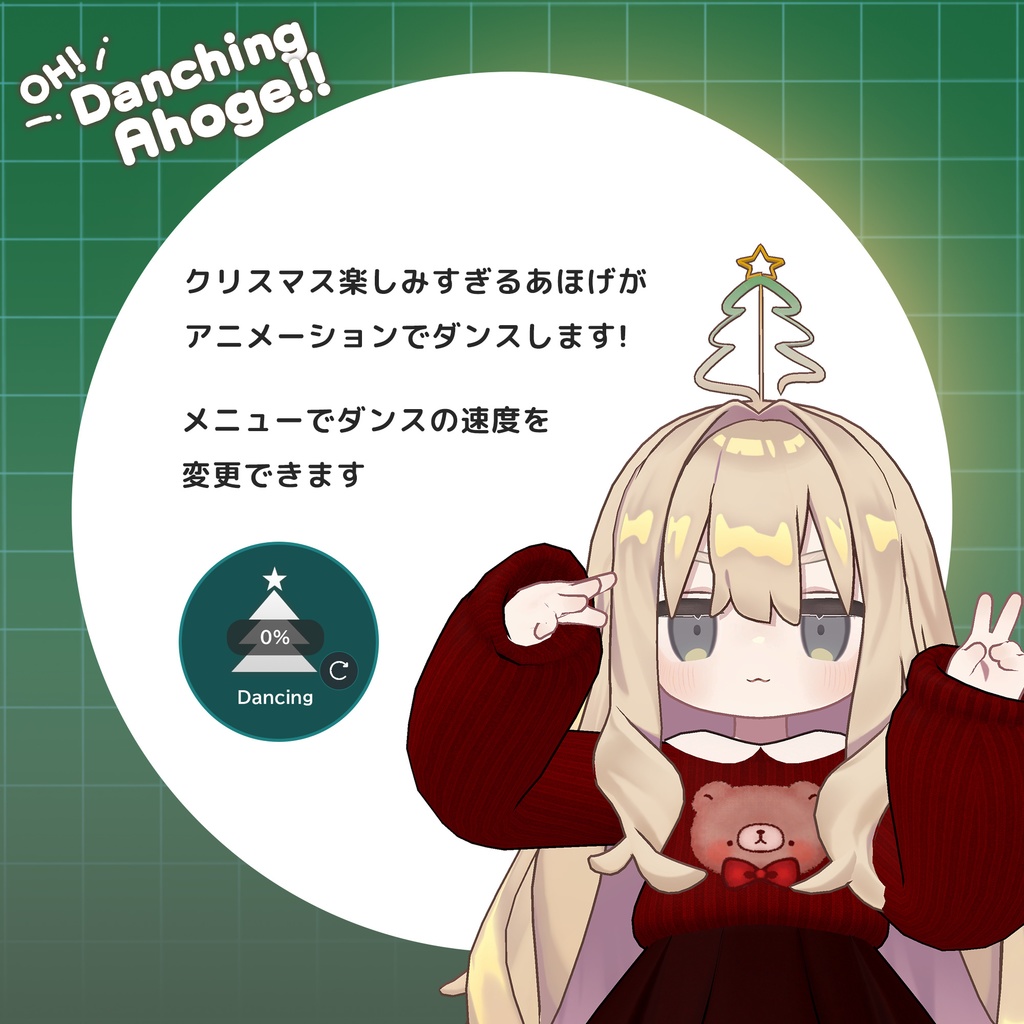 🎄DanchingAhoge【クリスマス楽しみすぎるあほげ】