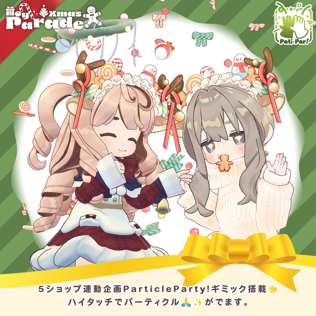 🎄XmasToyParade【ParticleParty】