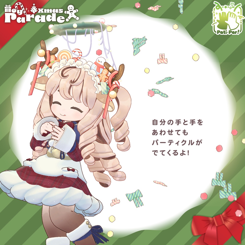 🎄XmasToyParade【ParticleParty】