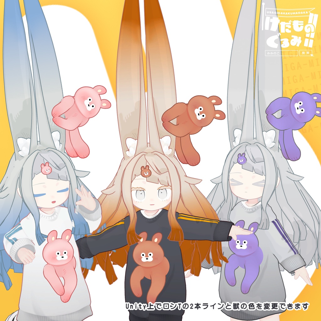 けだものぐるみ!!【みみのこ対応】