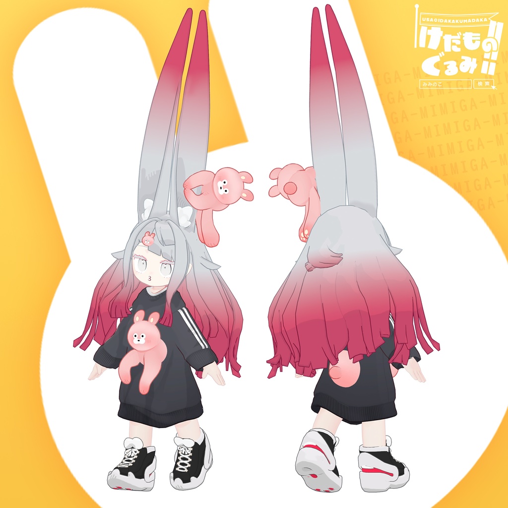 けだものぐるみ!!【みみのこ対応】