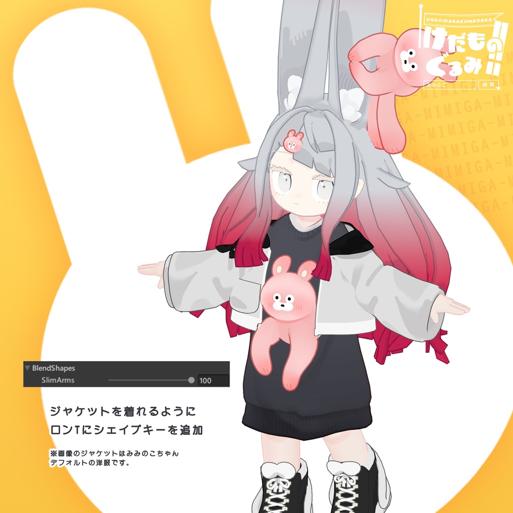 けだものぐるみ!!【みみのこ対応】