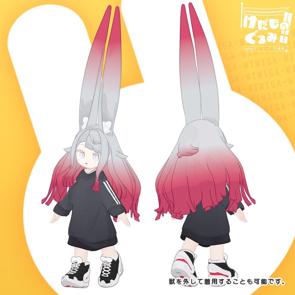 けだものぐるみ!!【みみのこ対応】