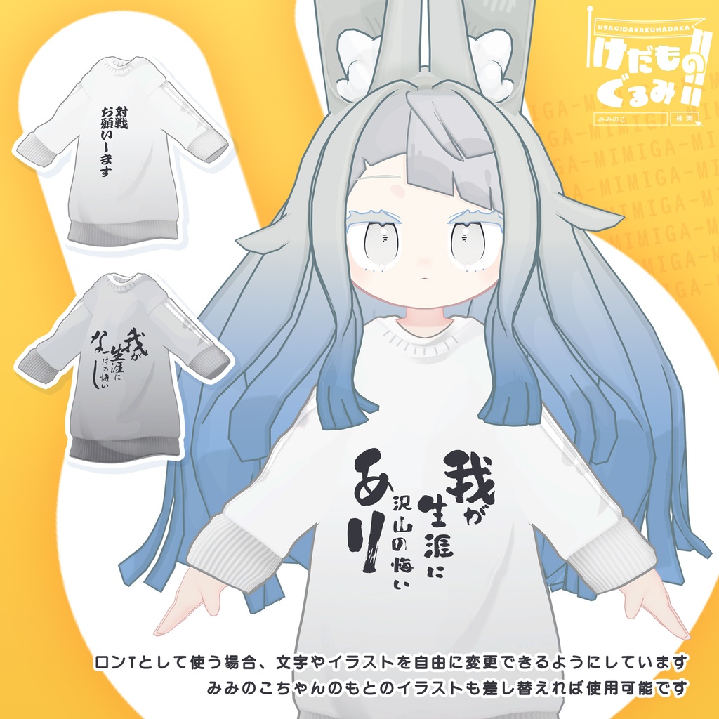 けだものぐるみ!!【みみのこ対応】