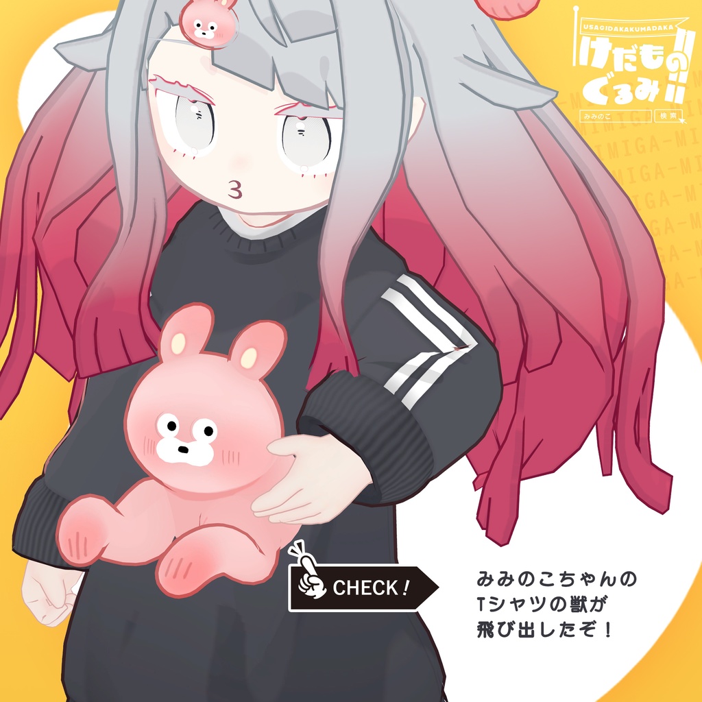 けだものぐるみ!!【みみのこ対応】