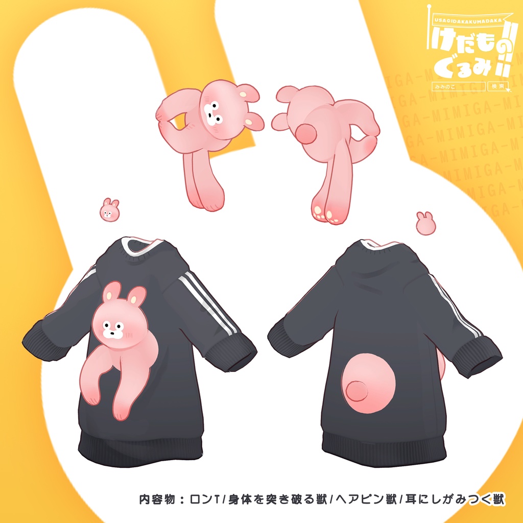 けだものぐるみ!!【みみのこ対応】