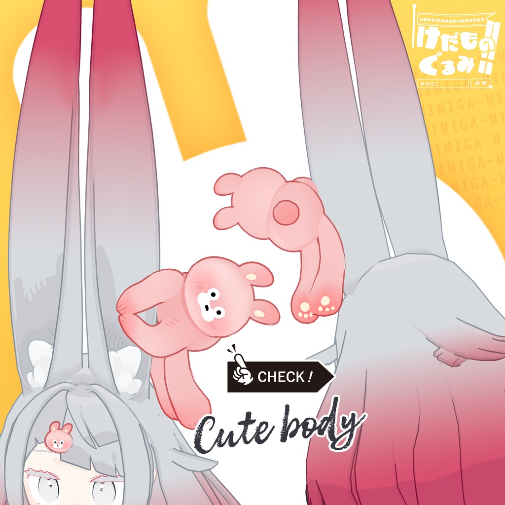 けだものぐるみ!!【みみのこ対応】