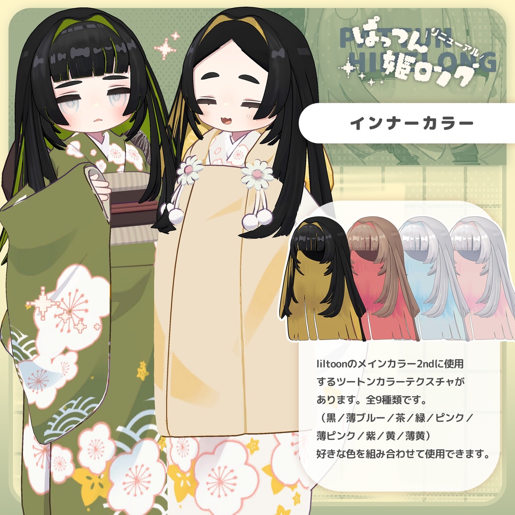 【🎉リニューアル版リリース】Reぱっつん姫ロング【キプフェル・まめひなた・みみのこ対応】