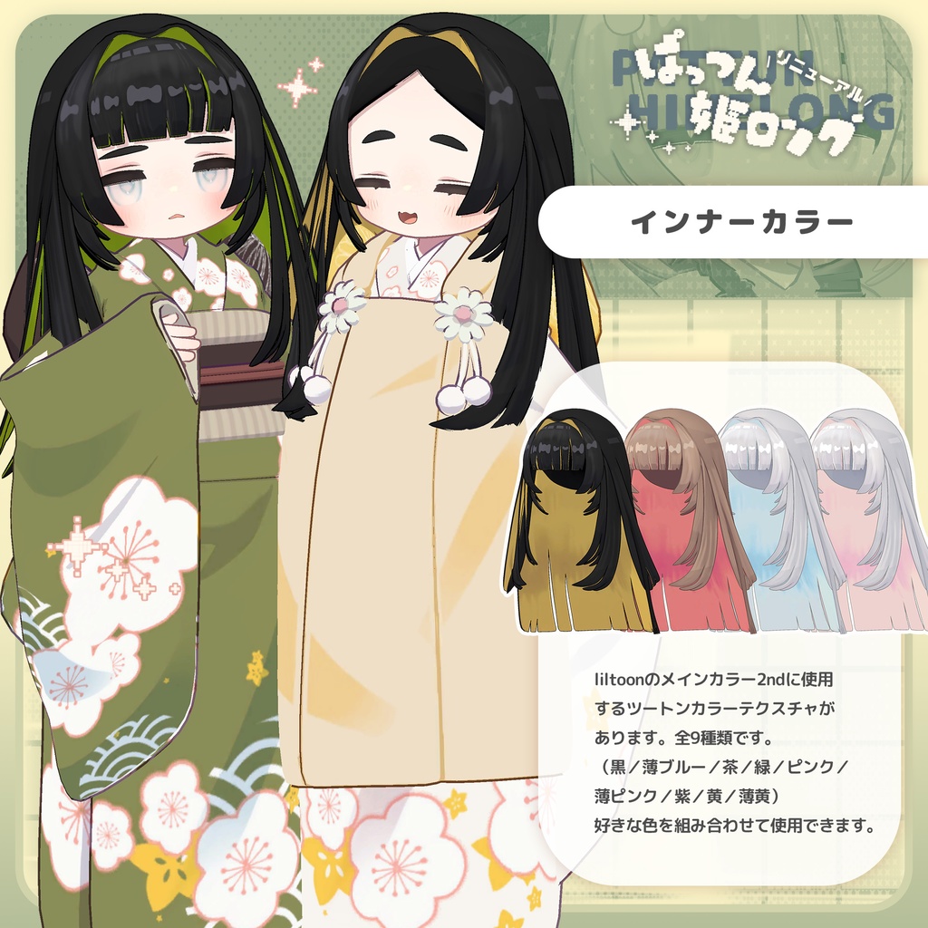 【26日リニューアル版リリース予定!】ぱっつん姫ロング【キプフェル・まめひなた対応】