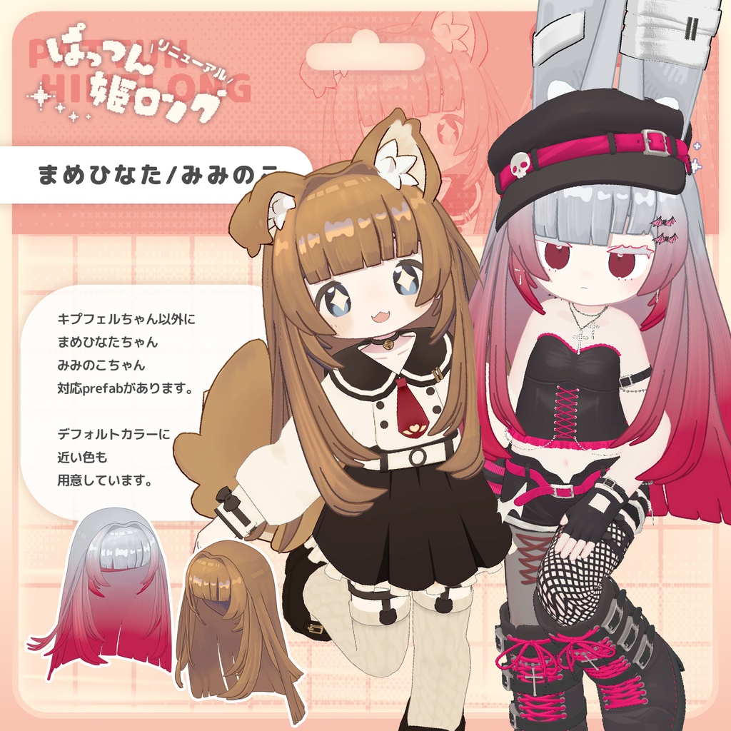 【26日リニューアル版リリース予定!】ぱっつん姫ロング【キプフェル・まめひなた対応】