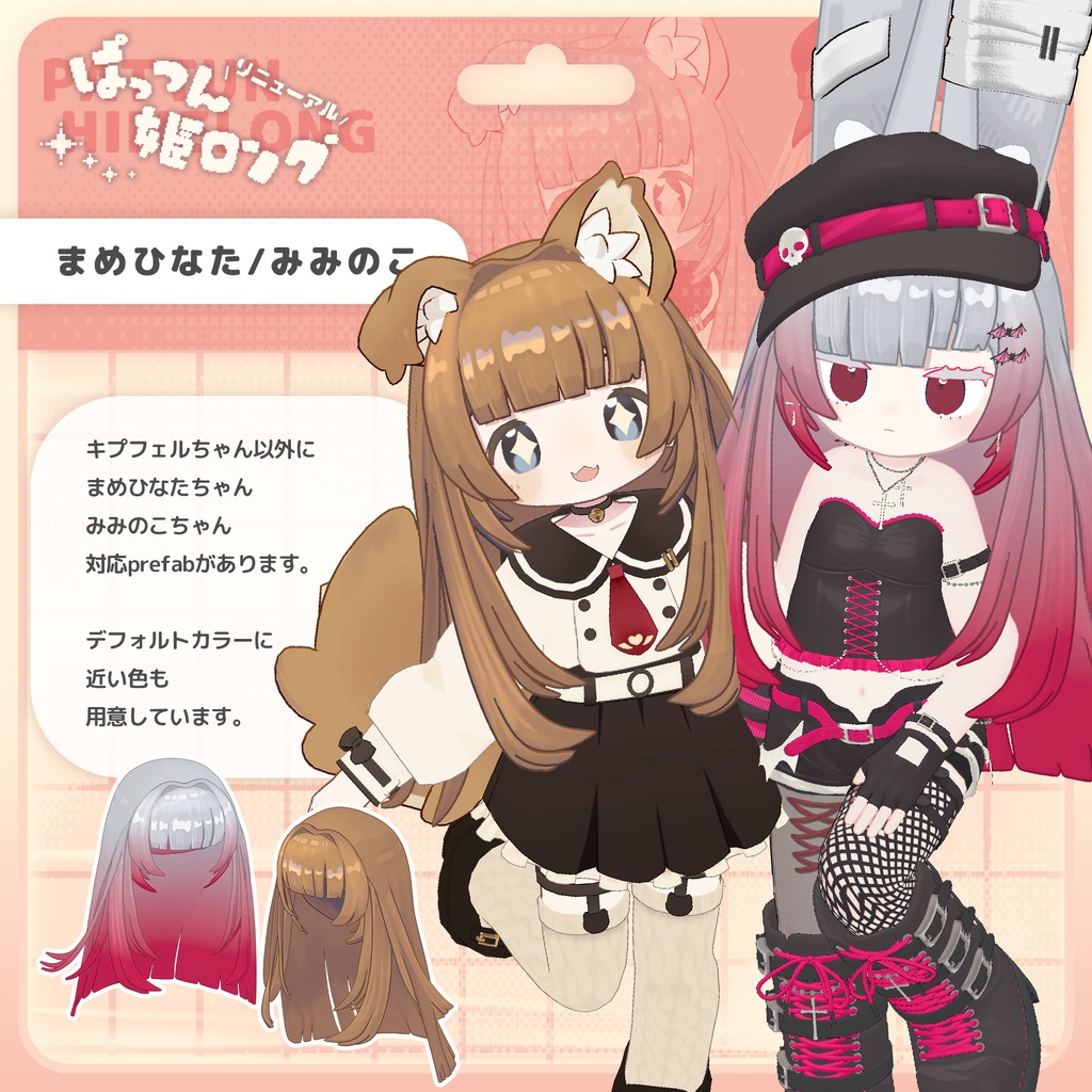 【🎉リニューアル版リリース】Reぱっつん姫ロング【キプフェル・まめひなた・みみのこ対応】