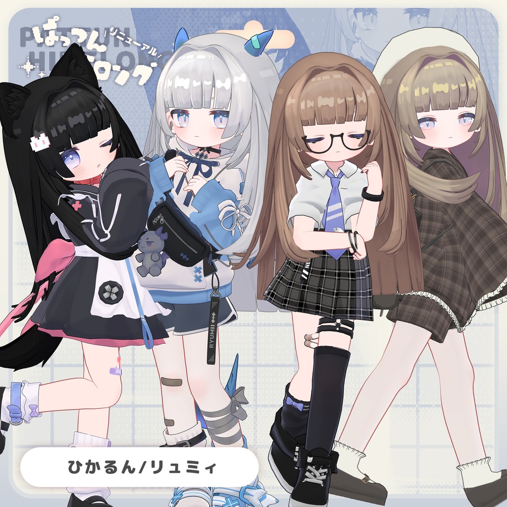 【ひかるん・リュミィ対応追加】Reぱっつん姫ロング【複数アバター対応】